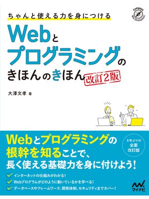 cover image of ちゃんと使える力を身につける Webとプログラミングのきほんのきほん ［改訂2版］